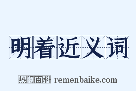 明着近义词是什么意思的图片